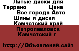 Литые диски для Террано 8Jx15H2 › Цена ­ 5 000 - Все города Авто » Шины и диски   . Камчатский край,Петропавловск-Камчатский г.